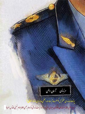 کتاب «مرزبانان آسمان وطن» توسط انتشارات انقلاب اسلامی منتشر شد