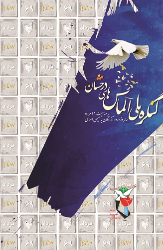 برپایی کنگره ملی «الماس‌های درخشان» در تهران