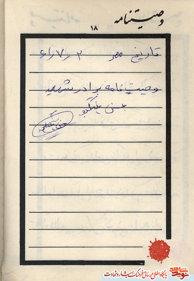 وصیت نامه شهید جنجگو با دستخط خودش /