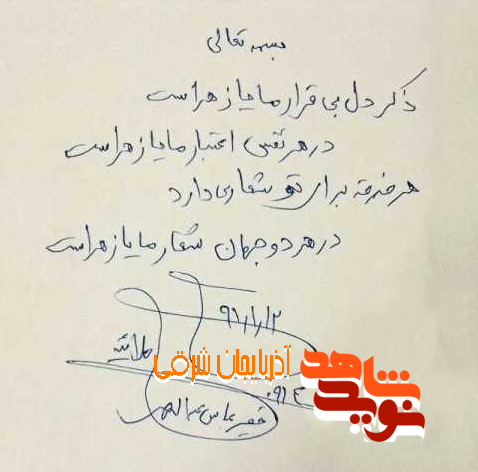 دستخط شهید عبداللهی / ابراز ارادت به حضرت زهرا و میل به شهادت