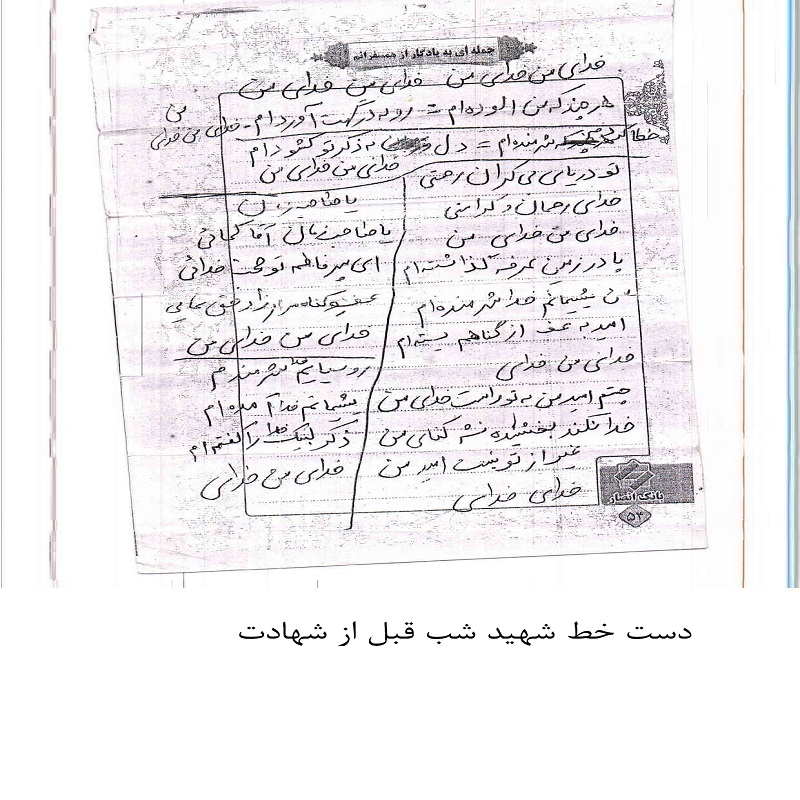 دست خطی که شهید فرامرز غلامی  شب قبل از شهادت نوشته است .