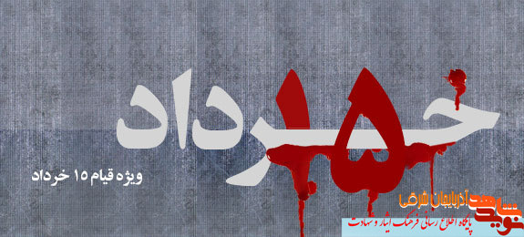 برگزاری مراسم گرامیداشت قیام خونین 15 خرداد در تبریز