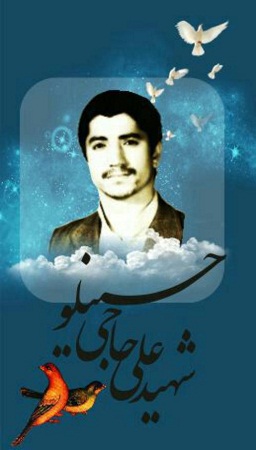 زندگینامه شهید علی حاجی حسینلو