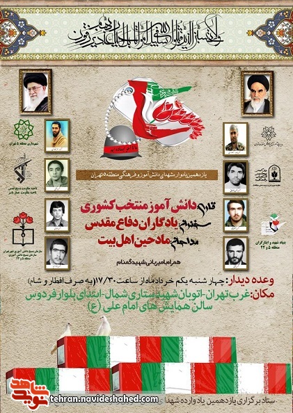 یازدهمین یادواره شهدای دانش آموز و فرهنگی منطقه پنج تهران برگزار می شود