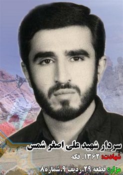 زندگینامه شهید علی اصغر شمس