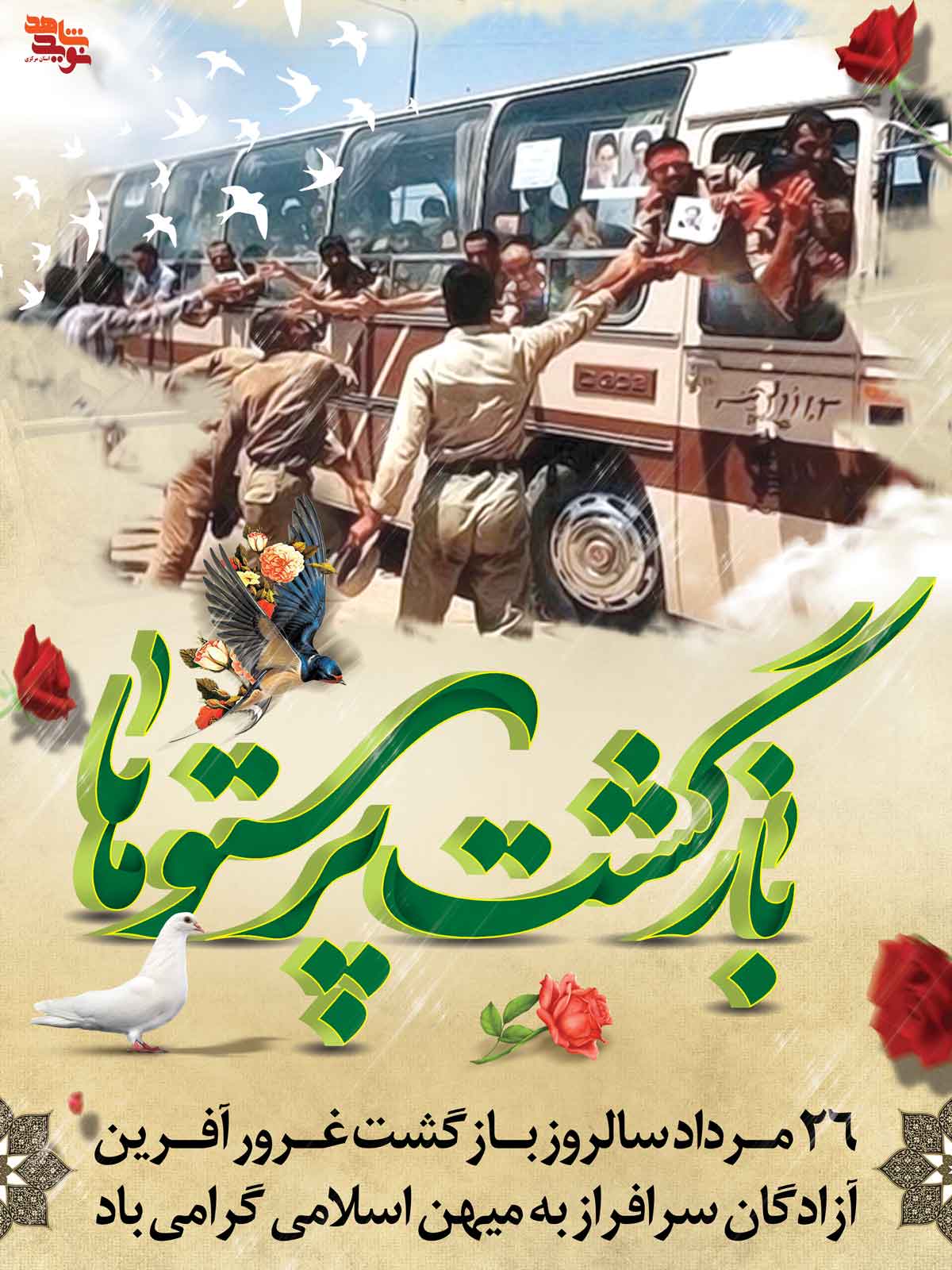 پوستر | 26 مرداد «سالروز ورود آزادگان»