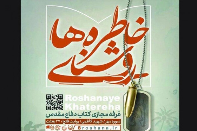 روایت 140 خاطره اهل قلم از دوران دفاع مقدس در یک کتاب روایت 140 خاطره اهل قلم از دوران دفاع مقدس در یک کتاب