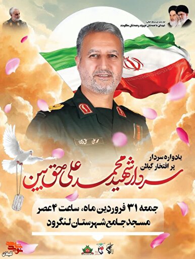 برگزاری یادواره سردار شهید «محمد علی حق‌بین» در لنگرود