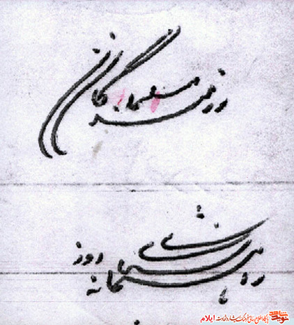 نمونه خط تحریری «شهید عبدالرسول وحیدنیا» از شهدای استان ایلام