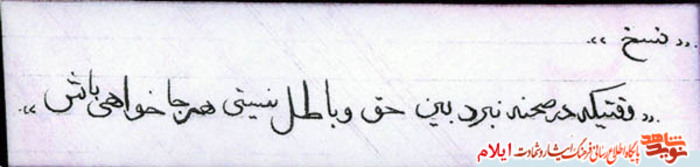 نمونه خط تحریری «شهید عبدالرسول وحیدنیا» از شهدای استان ایلام