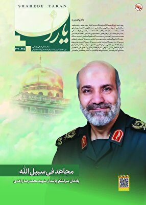 صدور عدد خاص من مجلة «شاهد ياران» عن الشهيد القائد محمد رضا زاهدي