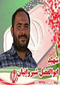 شهید أبوالفضل شیروانیان/ لا أستطیع أن أتحمل إنتهاک حرمة ضریح زینب (س)