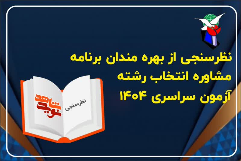 نظرسنجی از بهرمندان مشاوره انتخاب رشته