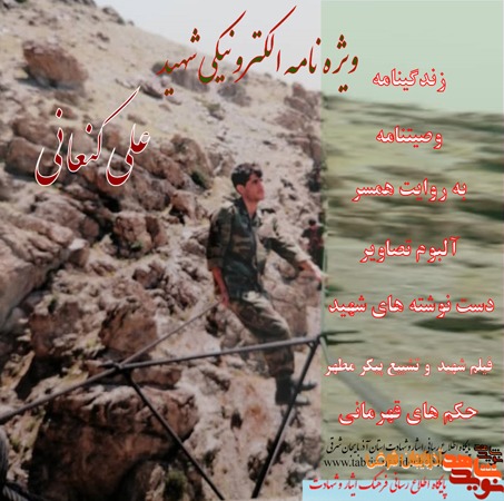 ویژه نامه شهید «علی کنعانی»