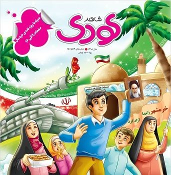 شاهد کودک