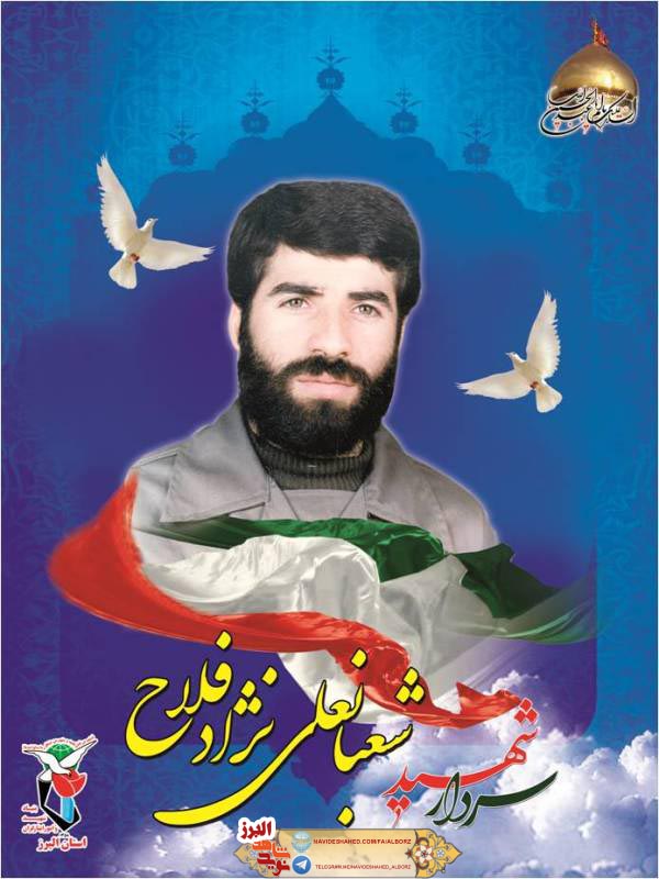 شهید شعبانعلی نژادفلاح شهید شعبانعلی نژادفلاح