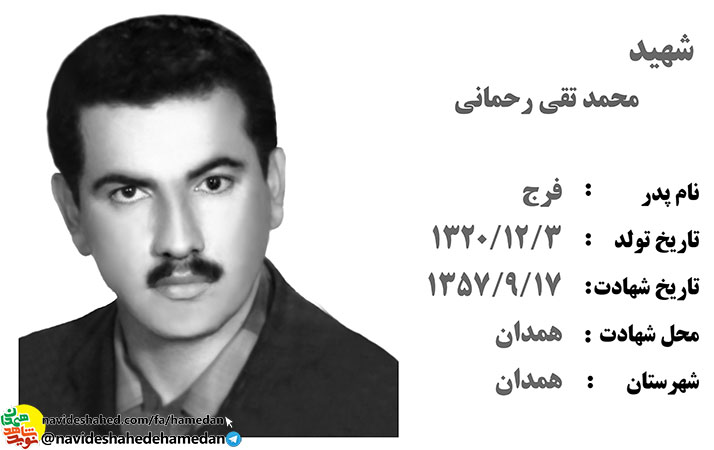 زندگینامه شهید محمد تقی رحمانی شهید یادگار روزهای انقلاب در همدان زندگینامه شهید محمد تقی رحمانی شهید یادگار روزهای انقلاب در همدان