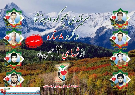 دوم بهمن را مدیون هشت شهید گلستانی هستیم