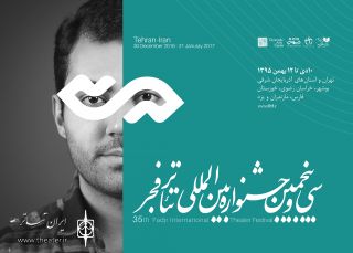 جشنواره تئاتر فجر از یک شهید تئاتری تقدیر می کند جشنواره تئاتر فجر از یک شهید تئاتری تقدیر می کند