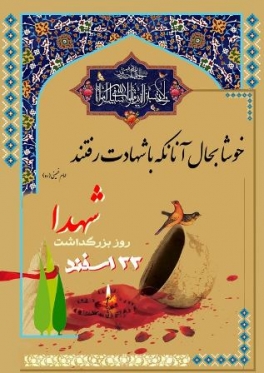 در پاسداشت روز شهدا؛ چرا از شهیدان تجلیل می‌کنیم؟
