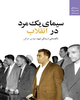 «سیمای یک مرد در انقلاب» پدیدار شد «سیمای یک مرد در انقلاب» پدیدار شد