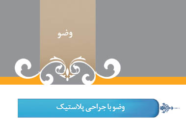 گزیده احکام رساله مصور جانبازان؛ احکام وضو (29) وضو با جراحی پلاستیك گزیده احکام رساله مصور جانبازان؛ احکام وضو (29) وضو با جراحی پلاستیك