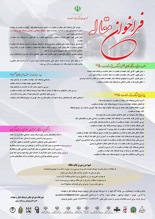 فراخوان مقاله «فصلنامه مطالعاتی و تخصصی فرهنگ ایثار و شهادت» فراخوان مقاله «فصلنامه مطالعاتی و تخصصی فرهنگ ایثار و شهادت»