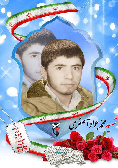 شهید محمد جواد آصفری