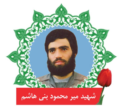 مروری بر زندگی نامه ميرمحمود بنى هاشم از فرماندهان سپاه اردبیل مروری بر زندگی نامه ميرمحمود بنى هاشم از فرماندهان سپاه اردبیل