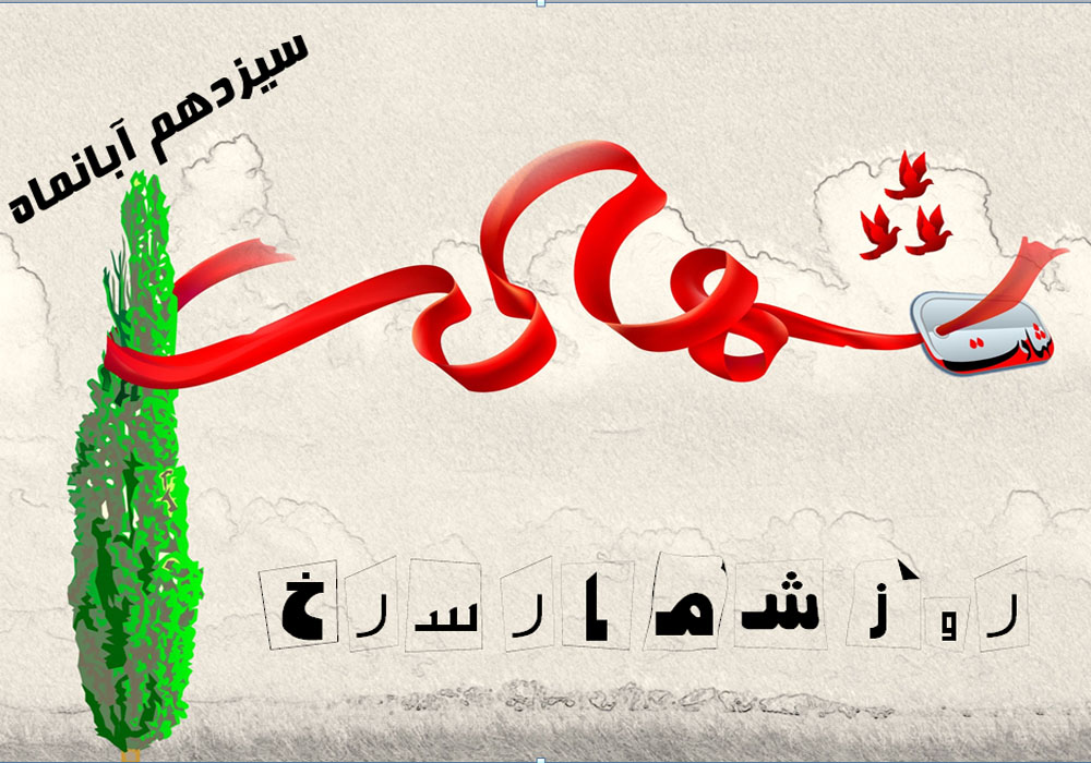 شهدای 13 آبانماه تهران