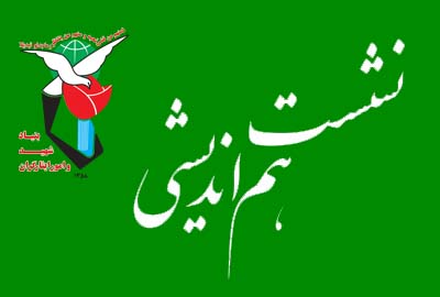 سومین نشست هم اندیشی معاونت فرهنگی بنیاد با موضوع «بلوغ مُبلغ و ثروت بلیغ» برگزار می شود سومین نشست هم اندیشی معاونت فرهنگی بنیاد با موضوع «بلوغ مُبلغ و ثروت بلیغ» برگزار می شود