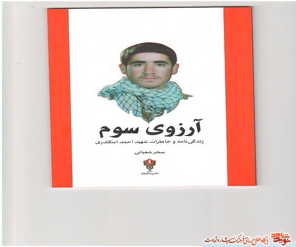 کتاب(( آرزوی سوم )) زندگی نامه و خاطرات شهید ((احمد اسکندری )) کتاب(( آرزوی سوم )) زندگی نامه و خاطرات شهید ((احمد اسکندری ))
