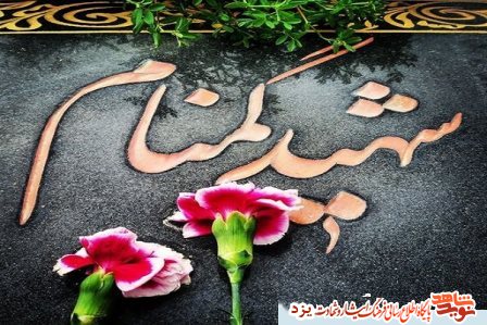 شهرستان خاتم، میزبان دو شهید گمنام در ایام فاطمیه است شهرستان خاتم، میزبان دو شهید گمنام در ایام فاطمیه است