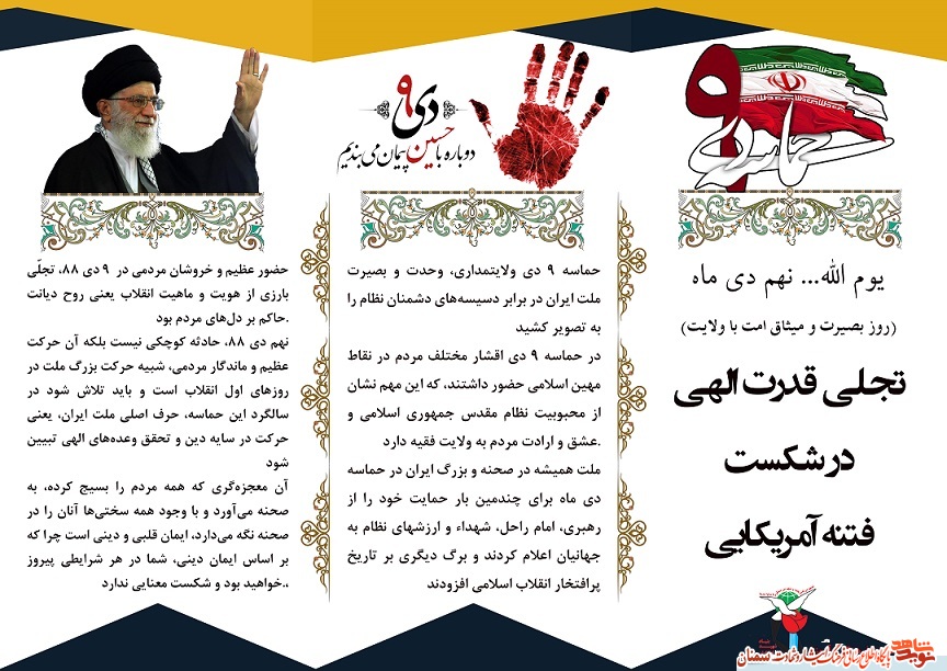 پوستر / بزرگداشت 9 دی ماه (روز بصیرت و میثاق با ولایت فقیه) پوستر / بزرگداشت 9 دی ماه (روز بصیرت و میثاق با ولایت فقیه)