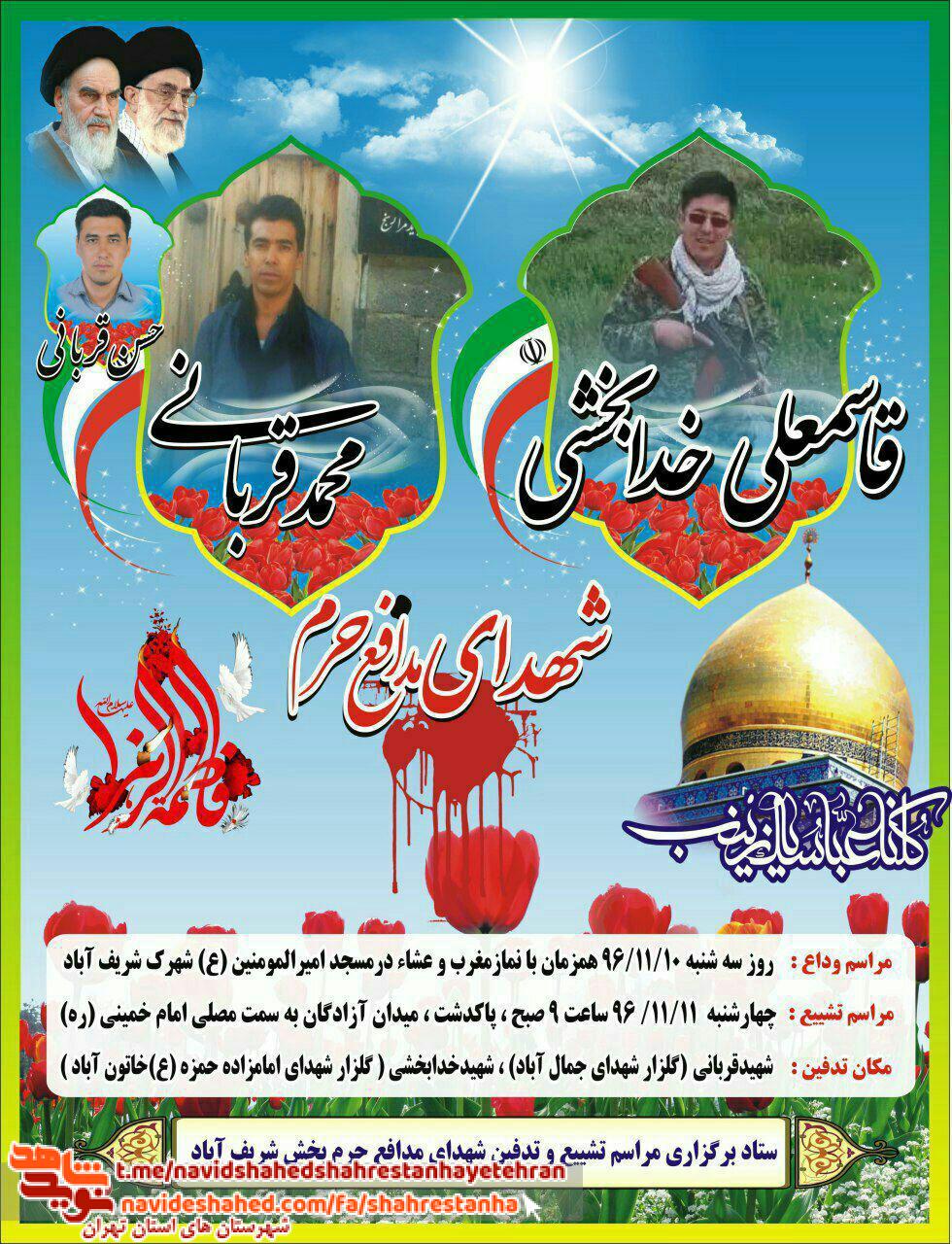 اطلاعیه مراسم «تشییع» و «تدفین» شهدای مدافع حرم «شهرستان پاکدشت» اطلاعیه مراسم «تشییع» و «تدفین» شهدای مدافع حرم «شهرستان پاکدشت»