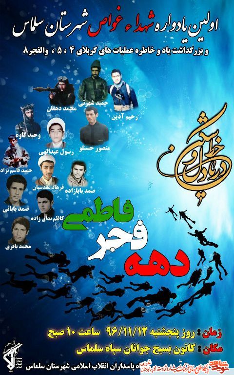 اولین یادواره شهدای غواص شهرستان سلماس/ پوستر اولین یادواره شهدای غواص شهرستان سلماس/ پوستر