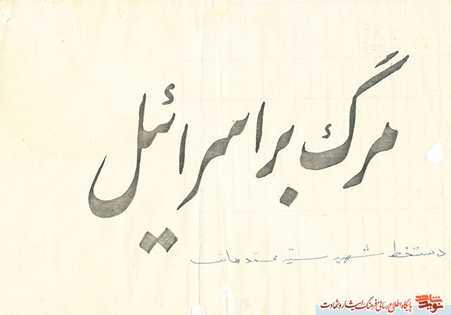 آلبوم عکس و آثار هنری شهید سيدمحمد هاتف آلبوم عکس و آثار هنری شهید سيدمحمد هاتف