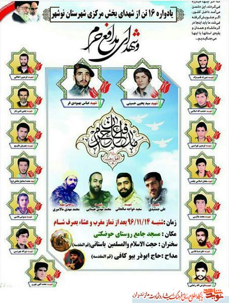 يادواره 16 تن از شهداى بخش مركزى شهرستان نوشهر يادواره 16 تن از شهداى بخش مركزى شهرستان نوشهر