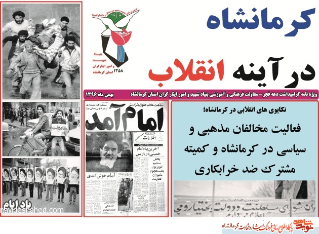 ویژه نامه/ کرمانشاه در آینه انقلاب ویژه نامه/ کرمانشاه در آینه انقلاب