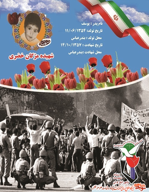 پوستر شهیده خردسال انقلاب اسلامی (شهیده مژگان خضری ) پوستر شهیده خردسال انقلاب اسلامی (شهیده مژگان خضری )