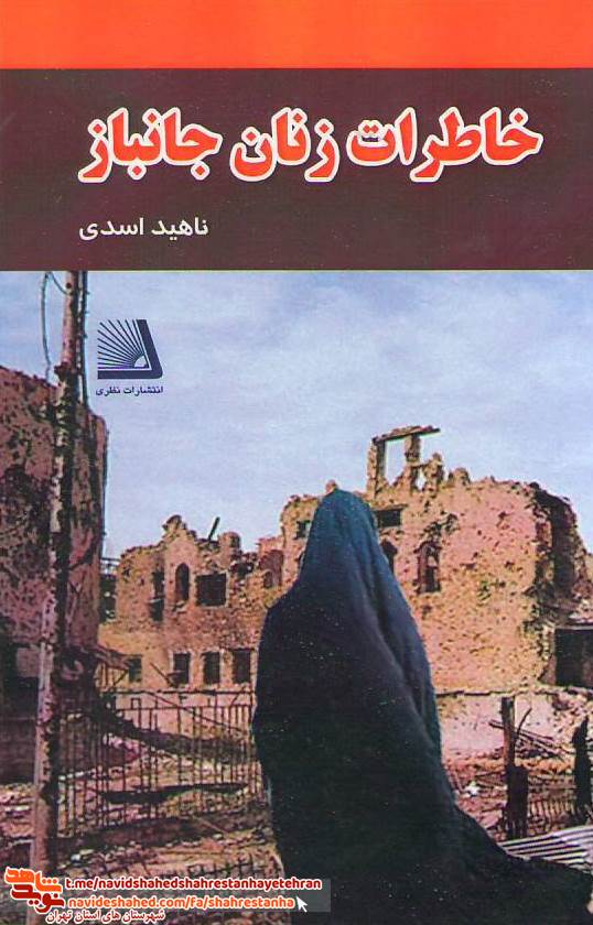 کتاب «خاطرات زنان جانباز» به قلم «ناهید اسدی»