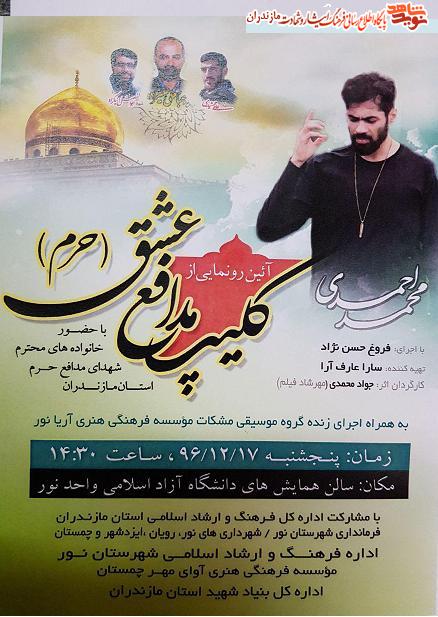 آئين رونمايى از كليپ مدافع عشق «حرم» آئين رونمايى از كليپ مدافع عشق «حرم»