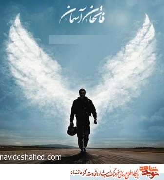 مجموعه برنامههای «فاتحان آسمان» در کرمانشاه آغاز شد مجموعه برنامههای «فاتحان آسمان» در کرمانشاه آغاز شد