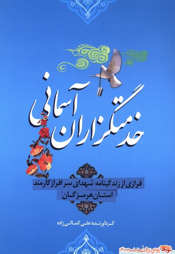 فرازی از زندگینامه شهدای کارمند استان هرمزگان در فرازی از زندگینامه شهدای کارمند استان هرمزگان در