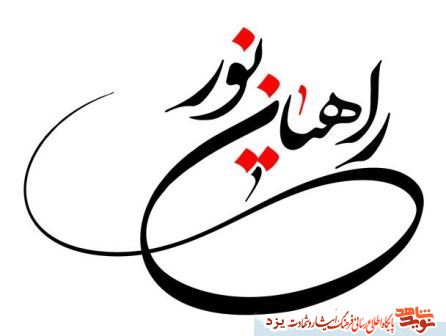 دلنوشته های دانشآموزان در مورد راهیان نور منتشر میشود دلنوشته های دانشآموزان در مورد راهیان نور منتشر میشود