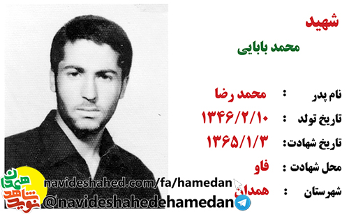 صوت: زندگینامه بسیجی شهید محمد بابایی صوت: زندگینامه بسیجی شهید محمد بابایی