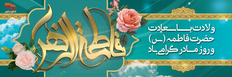 پوستر | ولادت حضرت فاطمه (س)