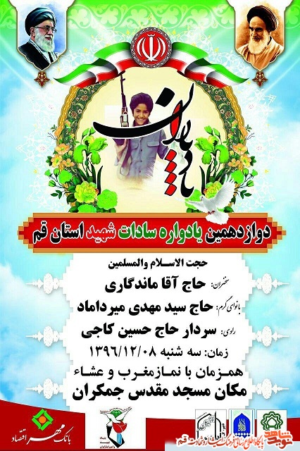 دوازدهمین یادواره سادات شهید استان قم دوازدهمین یادواره سادات شهید استان قم