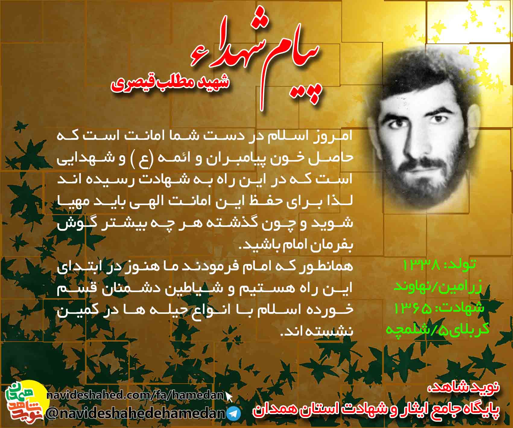 پیام سردار شهید مطلب قیصری: ما هنوز ابتداى راه هستيم و دشمنان قسم خورده اسلام با انواع حيله ها در كمين نشسته اند. پیام سردار شهید مطلب قیصری: ما هنوز ابتداى راه هستيم و دشمنان قسم خورده اسلام با انواع حيله ها در كمين نشسته اند.