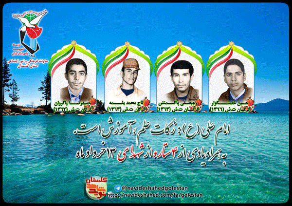 سیزدهم خرداد را مدیون چهار شهید گلستانی هستیم